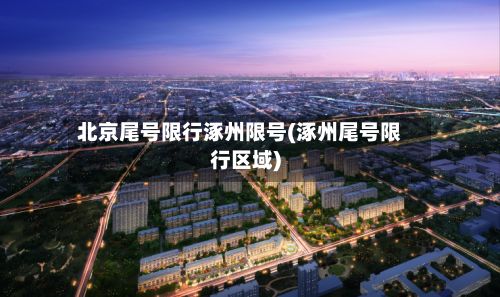 北京尾号限行涿州限号(涿州尾号限行区域)-第2张图片