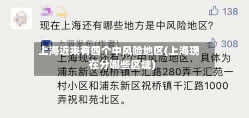 上海近来有四个中风险地区(上海现在分哪些区域)-第2张图片
