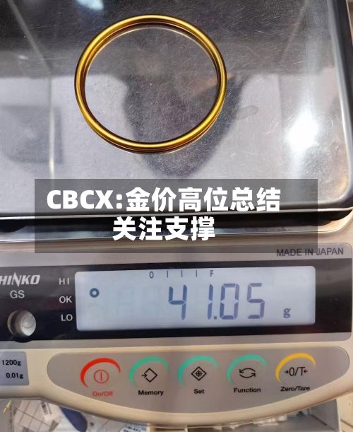 CBCX:金价高位总结
关注支撑-第2张图片