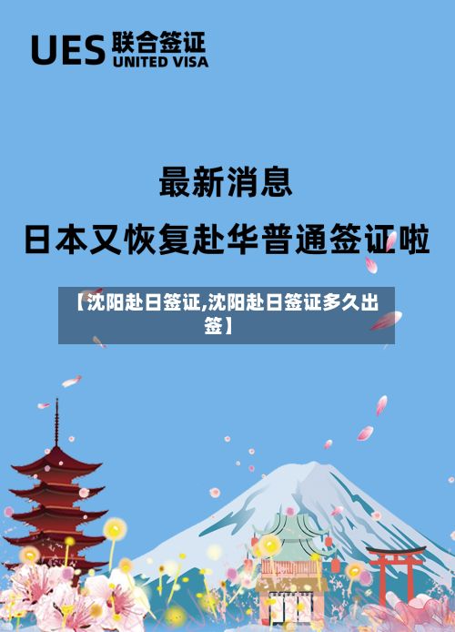 【沈阳赴日签证,沈阳赴日签证多久出签】