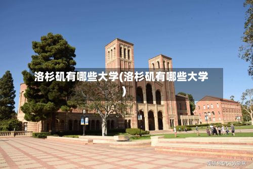 洛杉矶有哪些大学(洛杉矶有哪些大学)-第2张图片