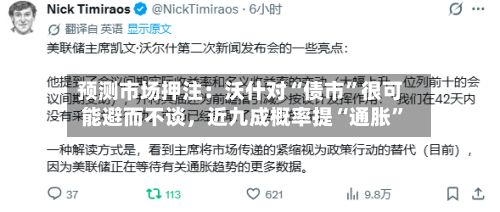 预测市场押注：沃什对“债市”很可能避而不谈，近九成概率提“通胀”-第1张图片