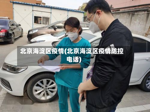 北京海淀区疫情(北京海淀区疫情防控电话)-第2张图片