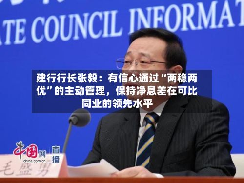 建行行长张毅：有信心通过“两稳两优”的主动管理，保持净息差在可比同业的领先水平-第3张图片