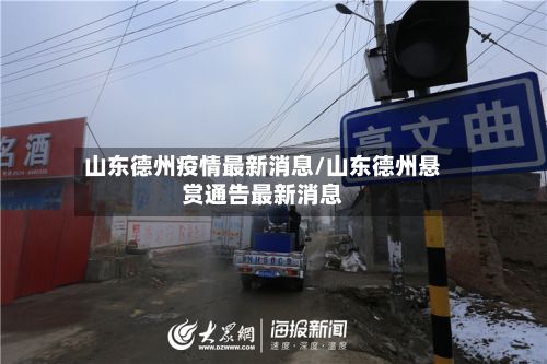 山东德州疫情最新消息/山东德州悬赏通告最新消息