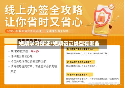 短期学习签证/短期签证类型有哪些