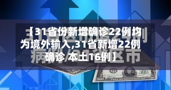【31省份新增确诊22例均为境外输入,31省新增22例确诊 本土16例】