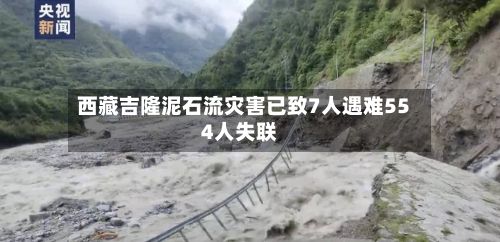 西藏吉隆泥石流灾害已致7人遇难554人失联