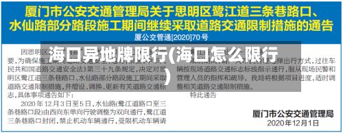 海口异地牌限行(海口怎么限行)