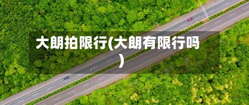 大朗拍限行(大朗有限行吗)-第2张图片