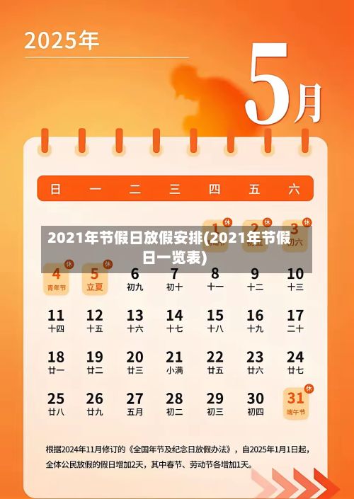 2021年节假日放假安排(2021年节假日一览表)-第3张图片