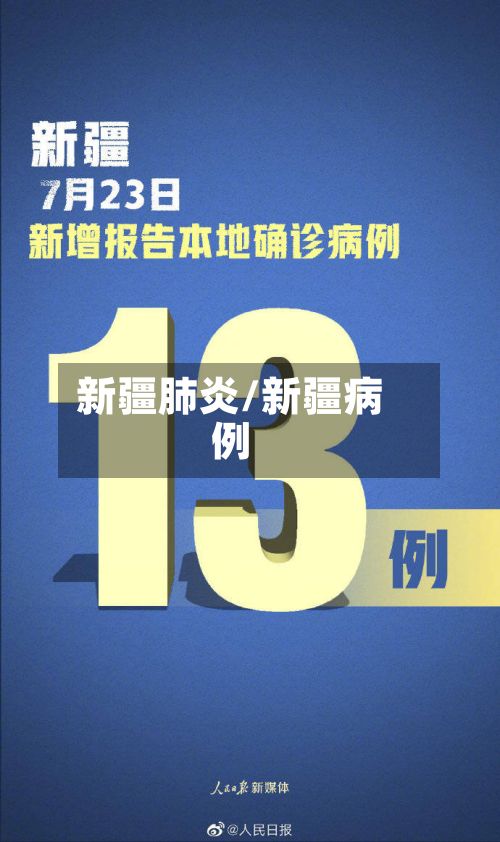 新疆肺炎/新疆病例