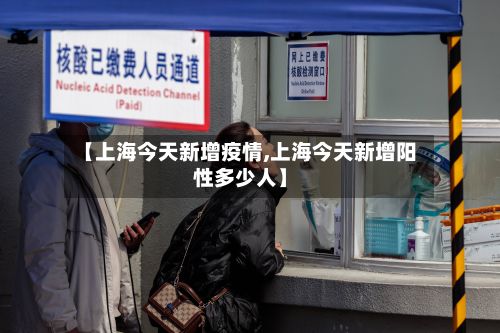 【上海今天新增疫情,上海今天新增阳性多少人】