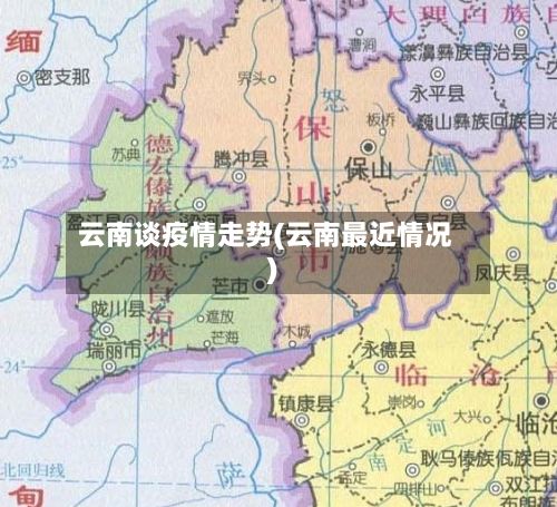 云南谈疫情走势(云南最近情况)
