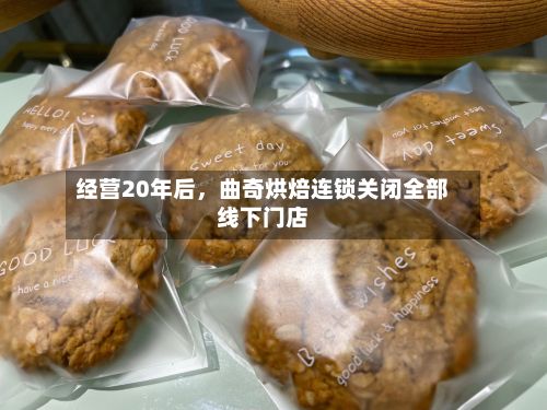 经营20年后，曲奇烘焙连锁关闭全部线下门店-第2张图片