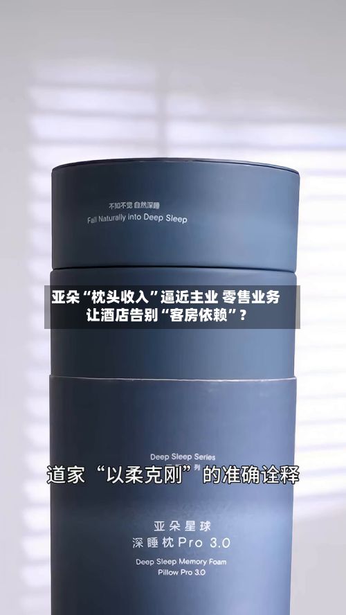 亚朵“枕头收入”逼近主业 零售业务让酒店告别“客房依赖	”？-第2张图片
