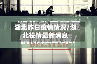 湖北昨日疫情情况/湖北役情最新消息