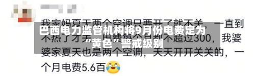 巴西电力监管机构将9月份电费定为“黄色”警戒级别-第2张图片