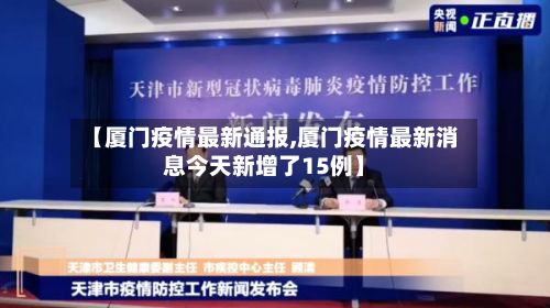 【厦门疫情最新通报,厦门疫情最新消息今天新增了15例】-第2张图片