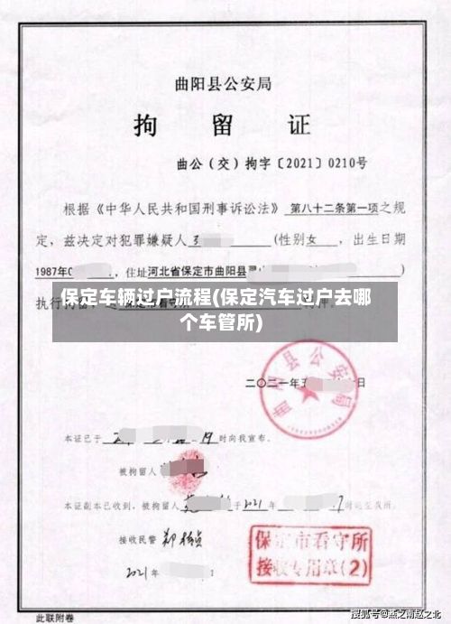 保定车辆过户流程(保定汽车过户去哪个车管所)-第2张图片