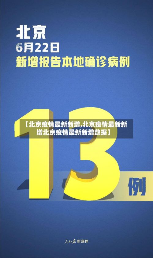 【北京疫情最新新增,北京疫情最新新增北京疫情最新新增数据】