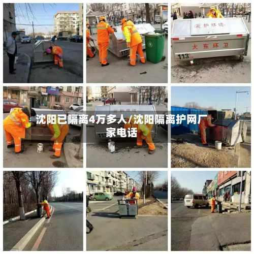 沈阳已隔离4万多人/沈阳隔离护网厂家电话-第2张图片
