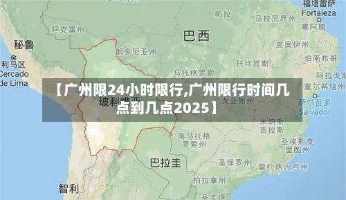 【广州限24小时限行,广州限行时间几点到几点2025】
