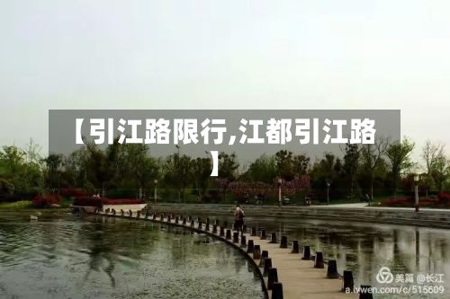 【引江路限行,江都引江路】