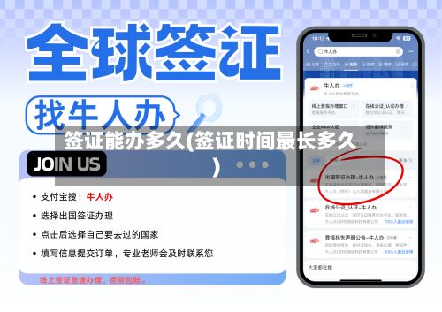 签证能办多久(签证时间最长多久)