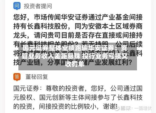 国元证券整体业绩跑输华安证券:资管业务收入差距悬殊 投行业务亏损又收罚单-第2张图片