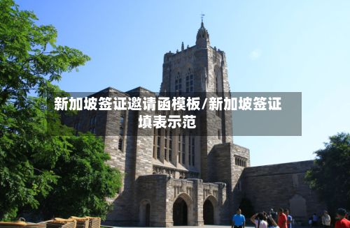 新加坡签证邀请函模板/新加坡签证填表示范-第3张图片