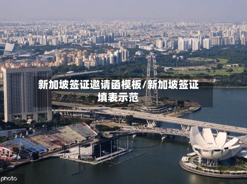 新加坡签证邀请函模板/新加坡签证填表示范