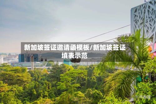 新加坡签证邀请函模板/新加坡签证填表示范-第2张图片