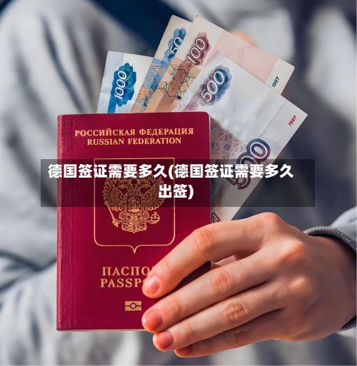 德国签证需要多久(德国签证需要多久出签)-第3张图片