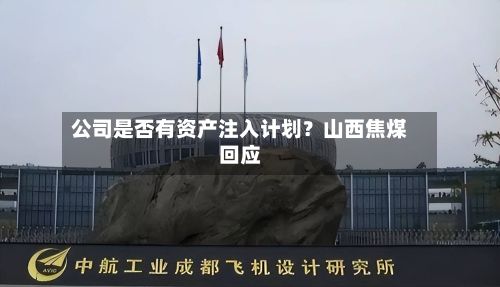 公司是否有资产注入计划?山西焦煤回应