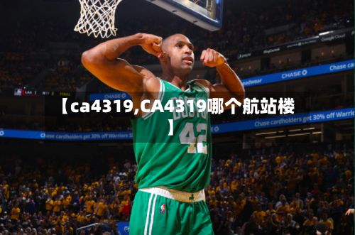 【ca4319,CA4319哪个航站楼】