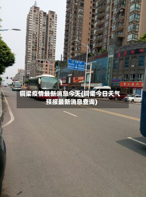铜梁疫情最新消息今天(铜梁今日天气预报最新消息查询)