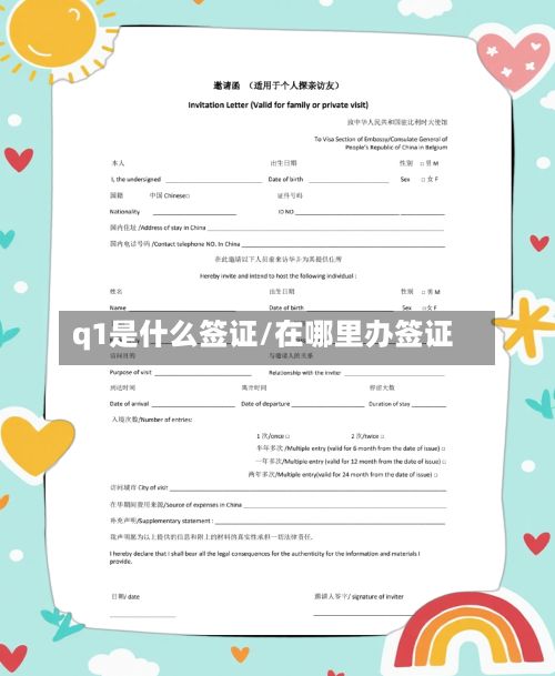 q1是什么签证/在哪里办签证-第2张图片