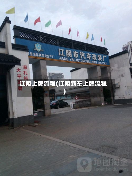 江阴上牌流程(江阴新车上牌流程)