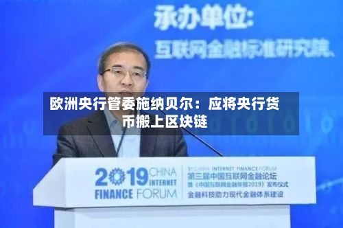 欧洲央行管委施纳贝尔:应将央行货币搬上区块链