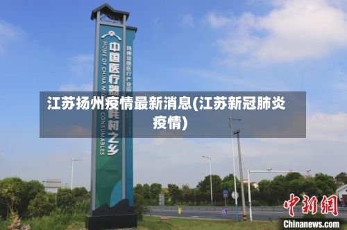 江苏扬州疫情最新消息(江苏新冠肺炎疫情)