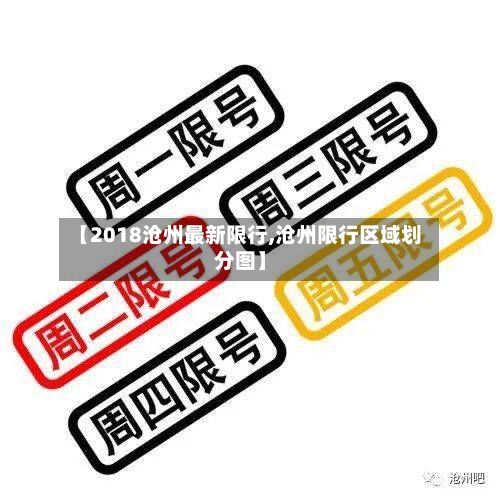 【2018沧州最新限行,沧州限行区域划分图】