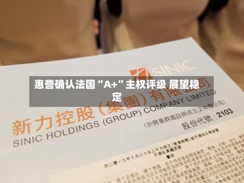 惠誉确认法国“A+”主权评级 展望稳定