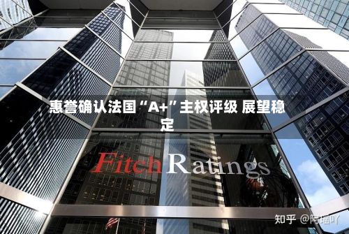 惠誉确认法国“A+”主权评级 展望稳定-第2张图片