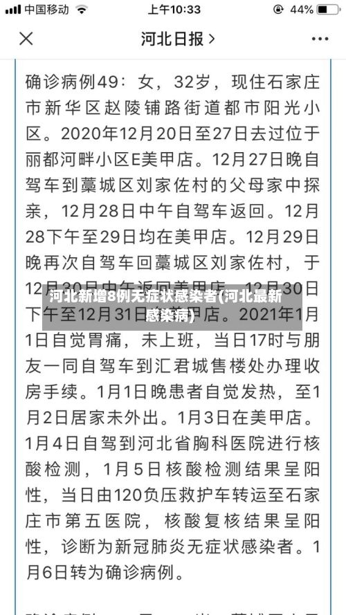 河北新增8例无症状感染者(河北最新感染病)-第2张图片