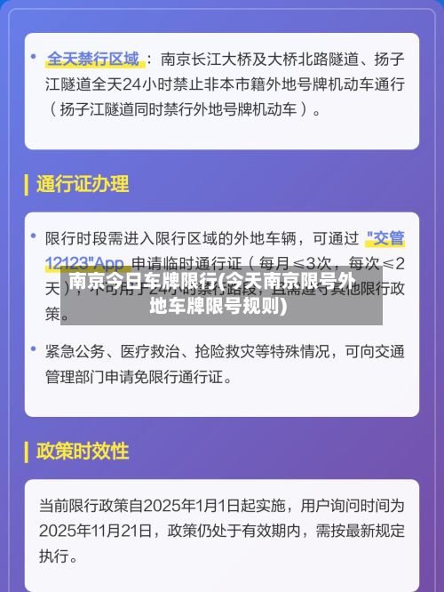 南京今日车牌限行(今天南京限号外地车牌限号规则)-第2张图片