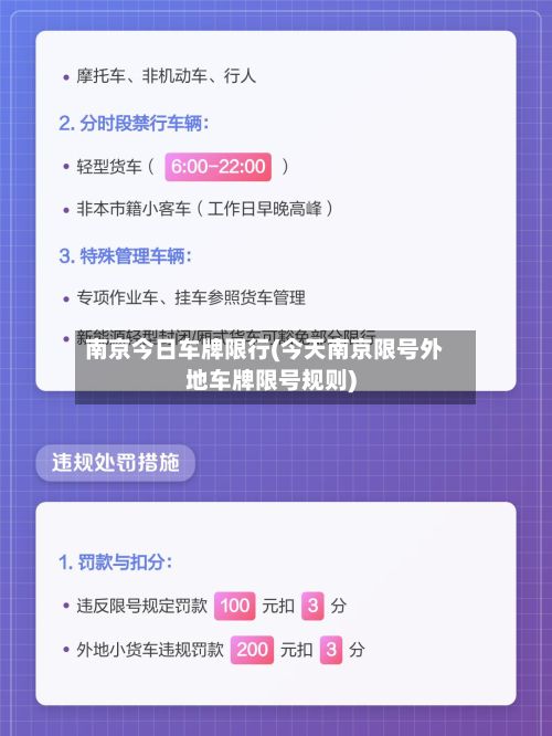 南京今日车牌限行(今天南京限号外地车牌限号规则)-第3张图片