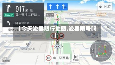 【今天浚县限行地图,浚县限号吗】