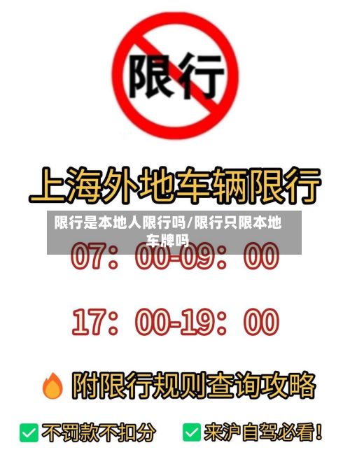限行是本地人限行吗/限行只限本地车牌吗