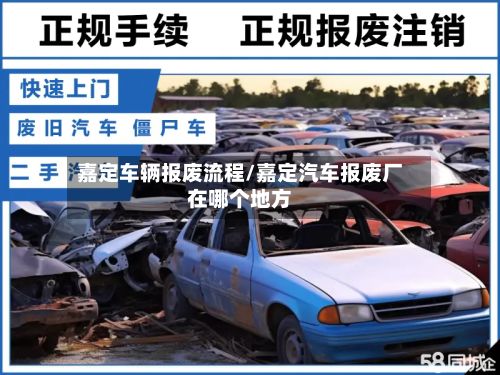 嘉定车辆报废流程/嘉定汽车报废厂在哪个地方-第2张图片